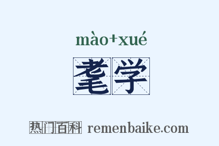 耄学是什么意思的图片